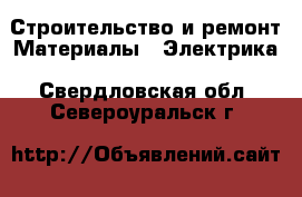 Строительство и ремонт Материалы - Электрика. Свердловская обл.,Североуральск г.